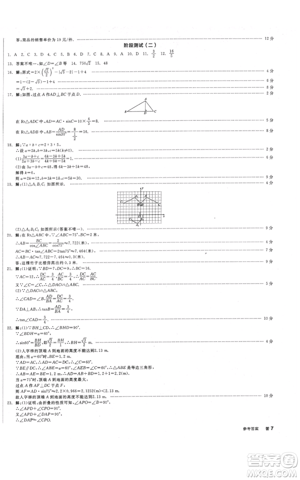 陽光出版社2021全品作業(yè)本九年級上冊數(shù)學華師大版參考答案