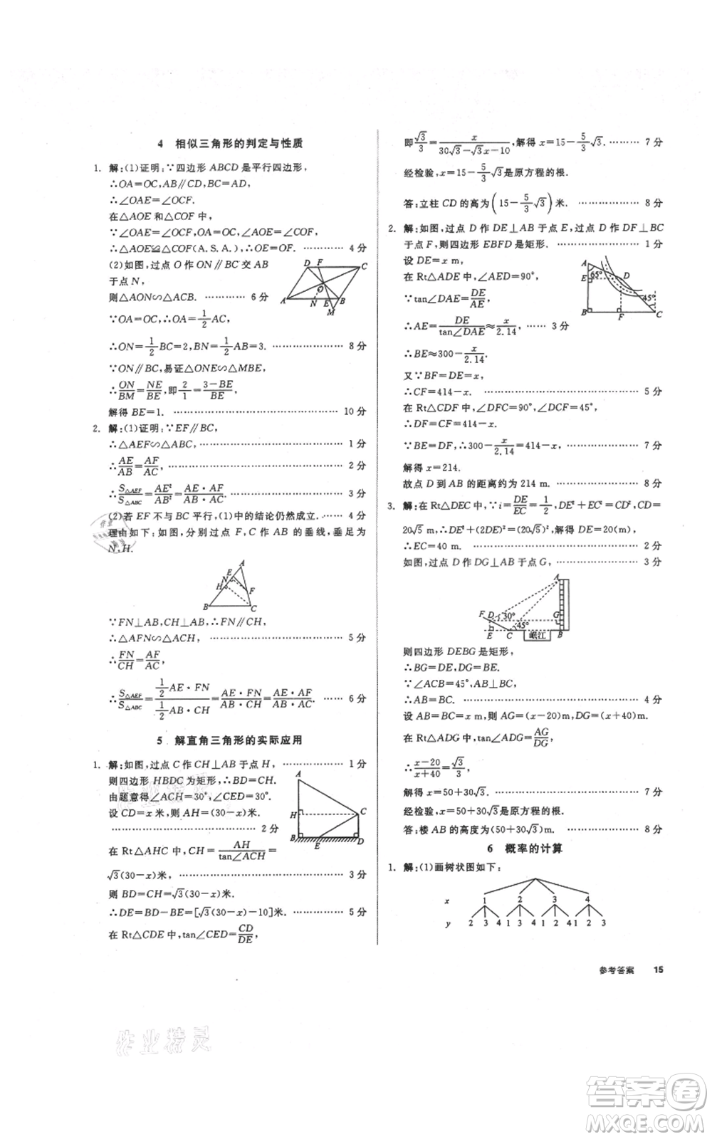 陽光出版社2021全品作業(yè)本九年級上冊數(shù)學華師大版參考答案