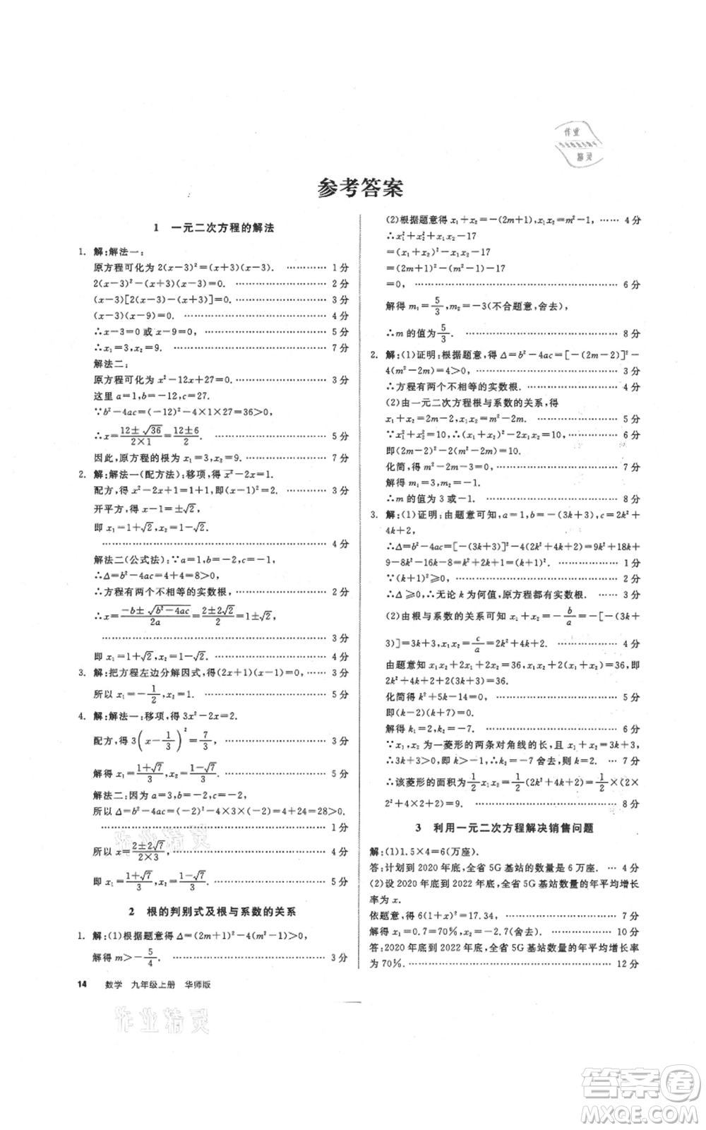 陽光出版社2021全品作業(yè)本九年級上冊數(shù)學華師大版參考答案