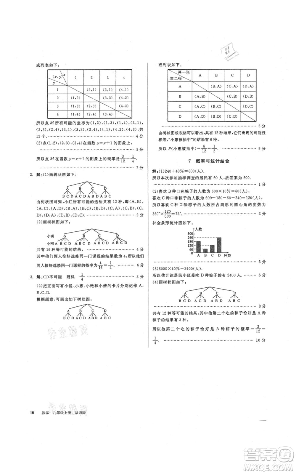 陽光出版社2021全品作業(yè)本九年級上冊數(shù)學華師大版參考答案