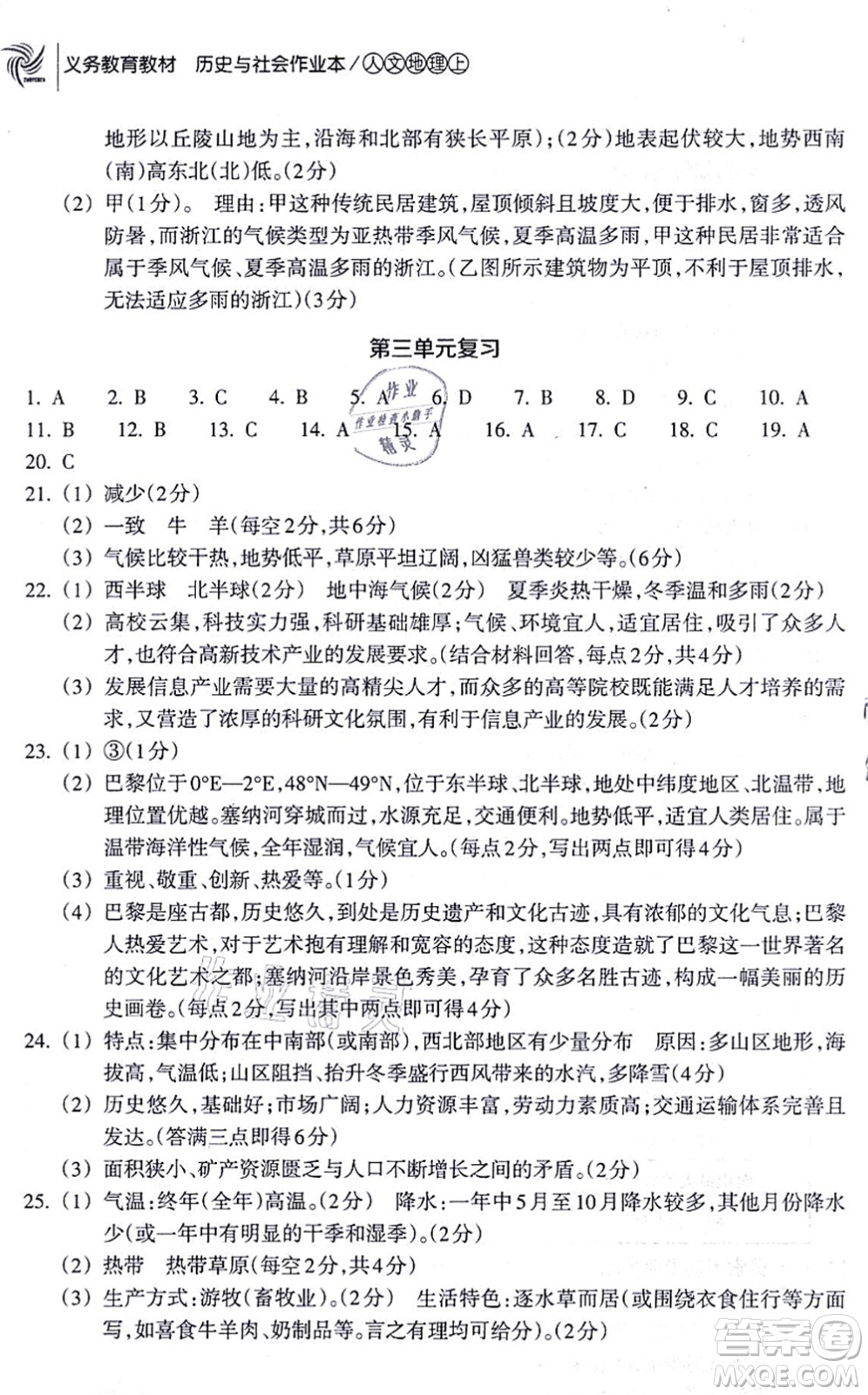 浙江教育出版社2021歷史與社會(huì)作業(yè)本七年級(jí)地理上冊(cè)人教版答案