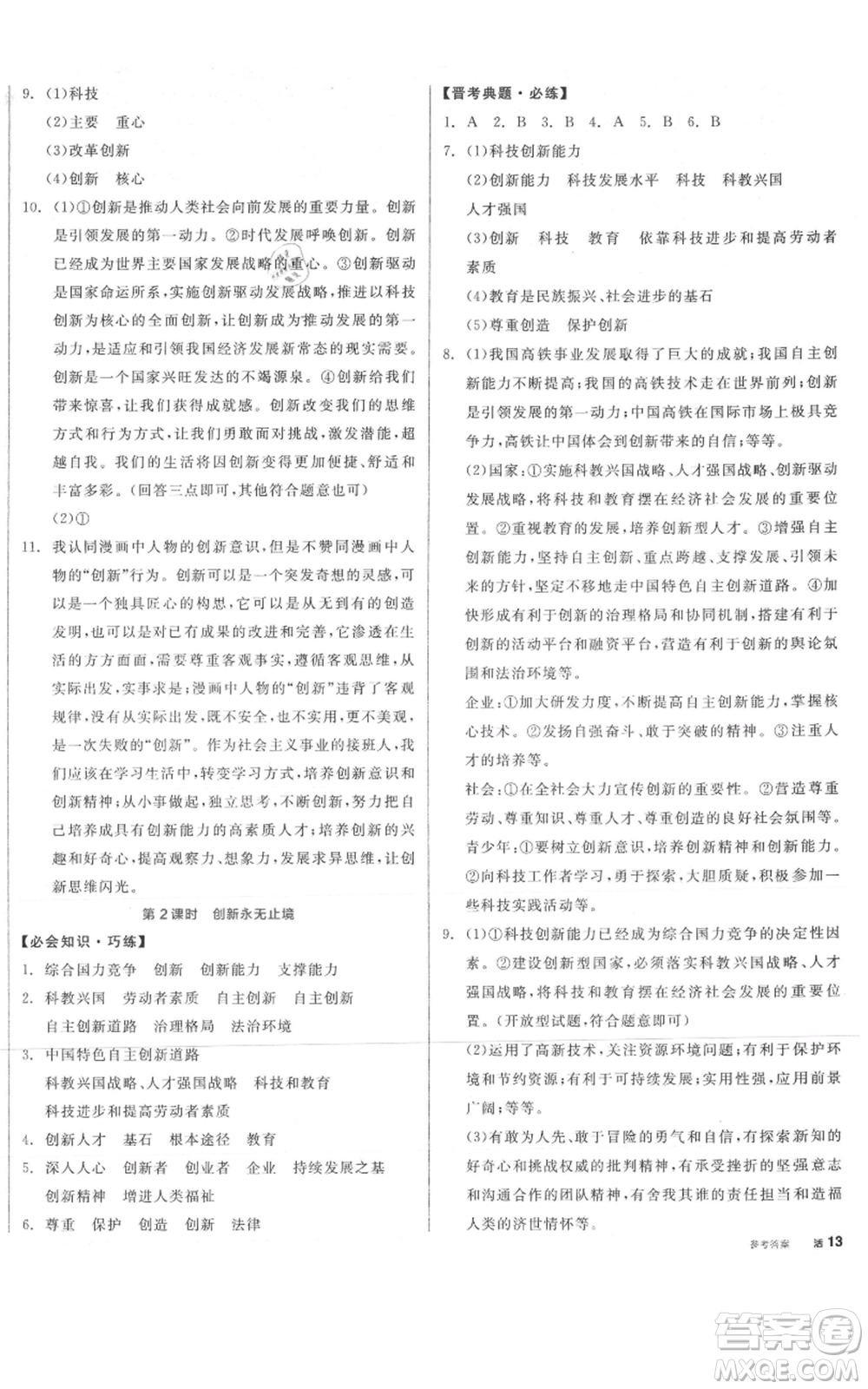 延邊教育出版社2021全品作業(yè)本九年級上冊道德與法治人教版山西專版參考答案