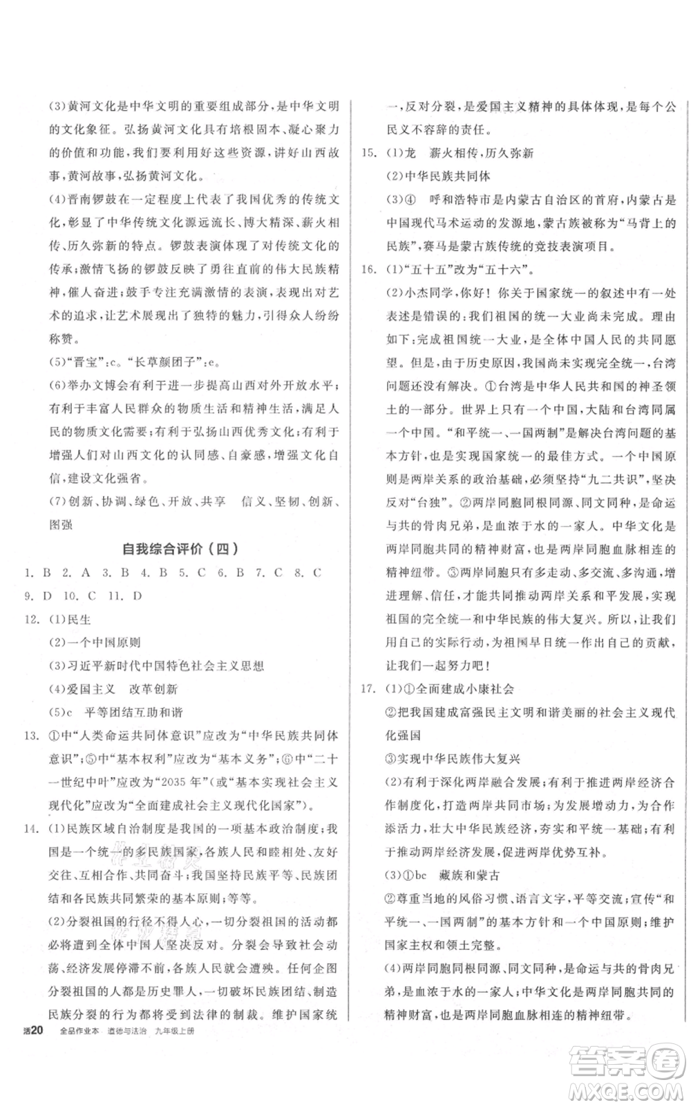 延邊教育出版社2021全品作業(yè)本九年級上冊道德與法治人教版山西專版參考答案