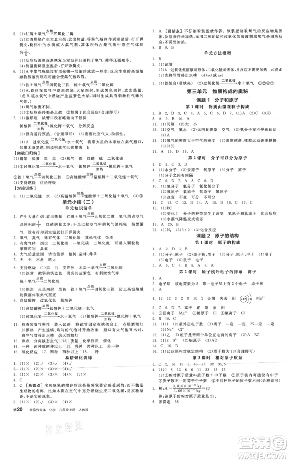 陽光出版社2021全品作業(yè)本九年級上冊化學(xué)人教版河南專版參考答案