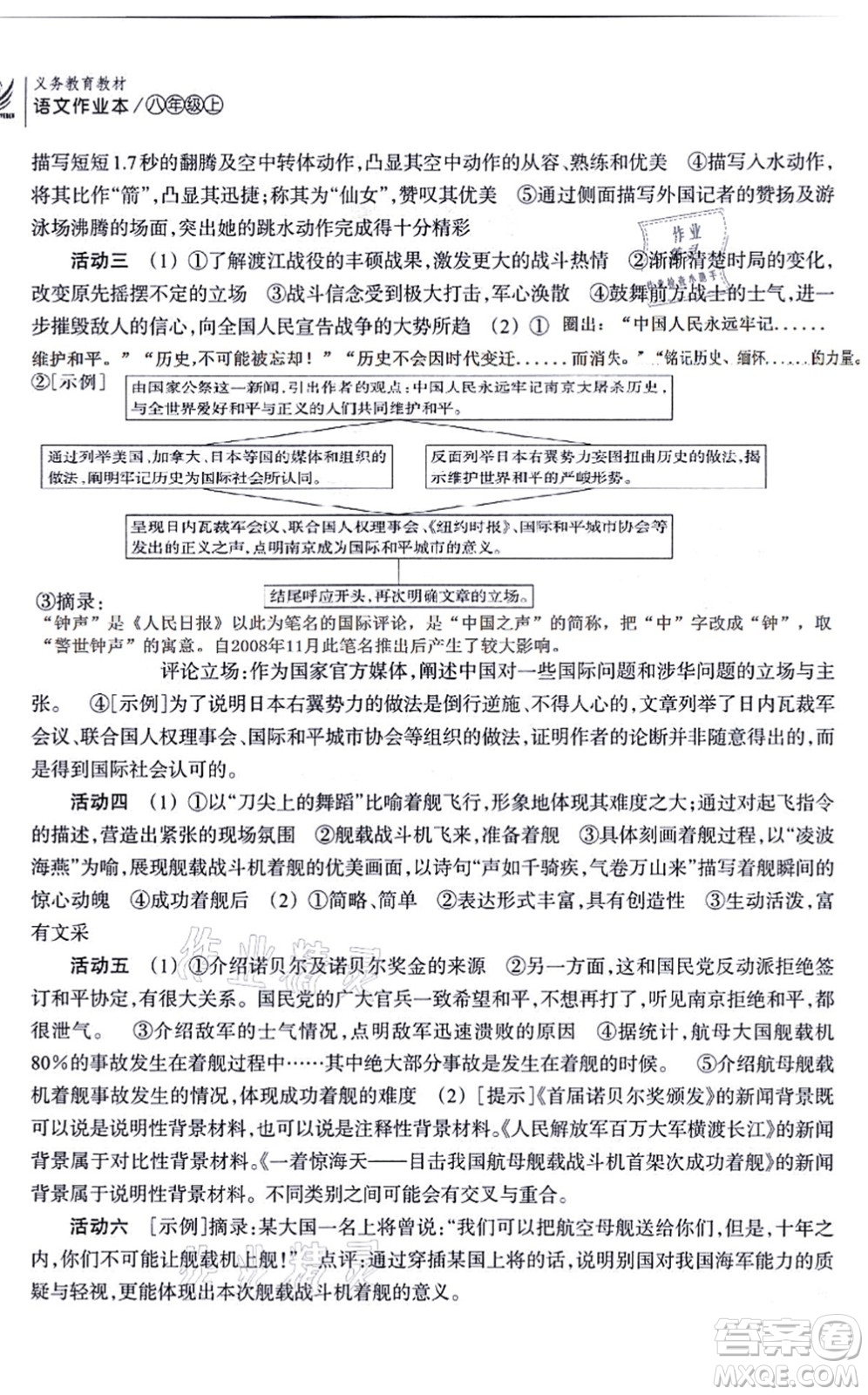 浙江教育出版社2021語文作業(yè)本八年級上冊人教版答案