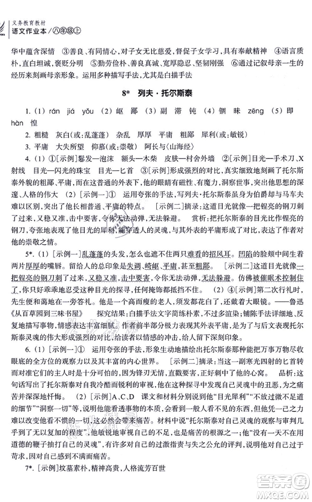 浙江教育出版社2021語文作業(yè)本八年級上冊人教版答案