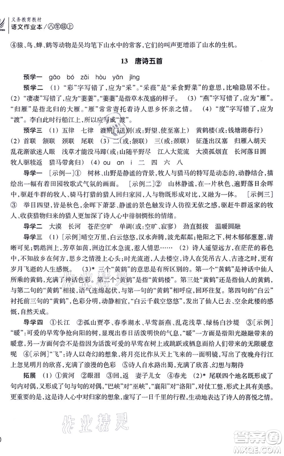 浙江教育出版社2021語文作業(yè)本八年級上冊人教版答案