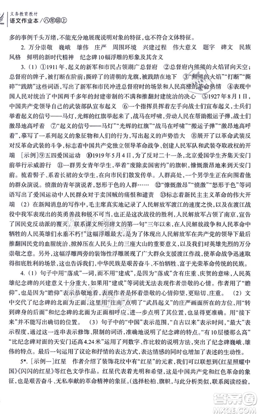 浙江教育出版社2021語文作業(yè)本八年級上冊人教版答案