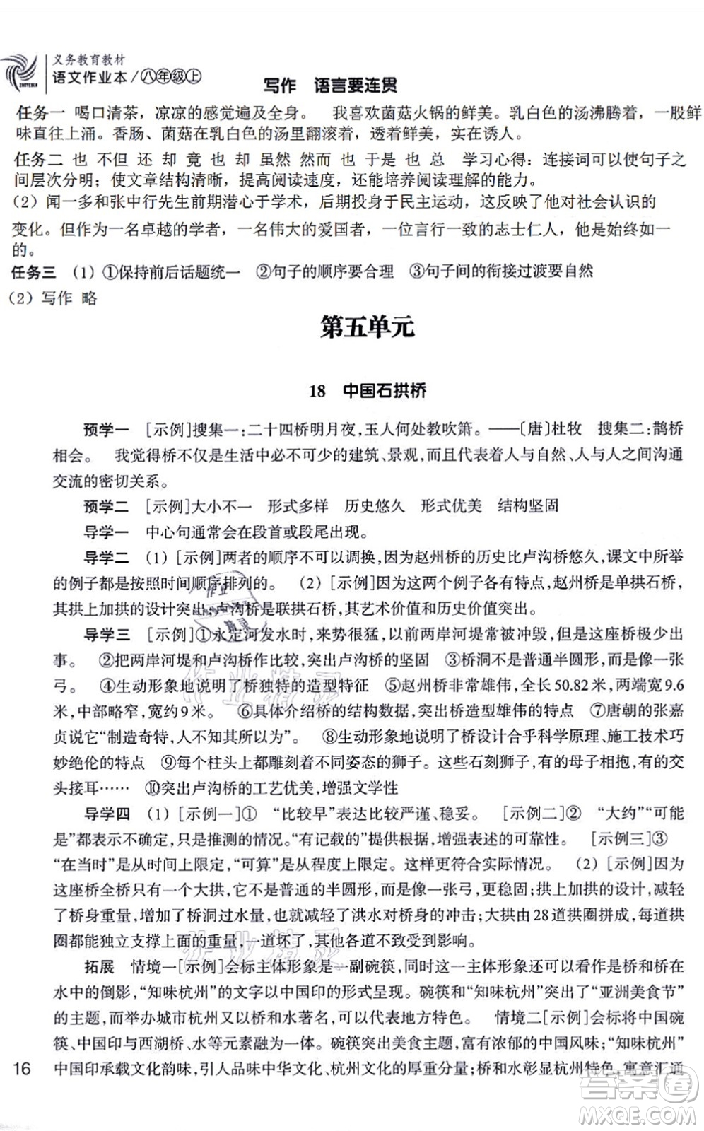 浙江教育出版社2021語文作業(yè)本八年級上冊人教版答案