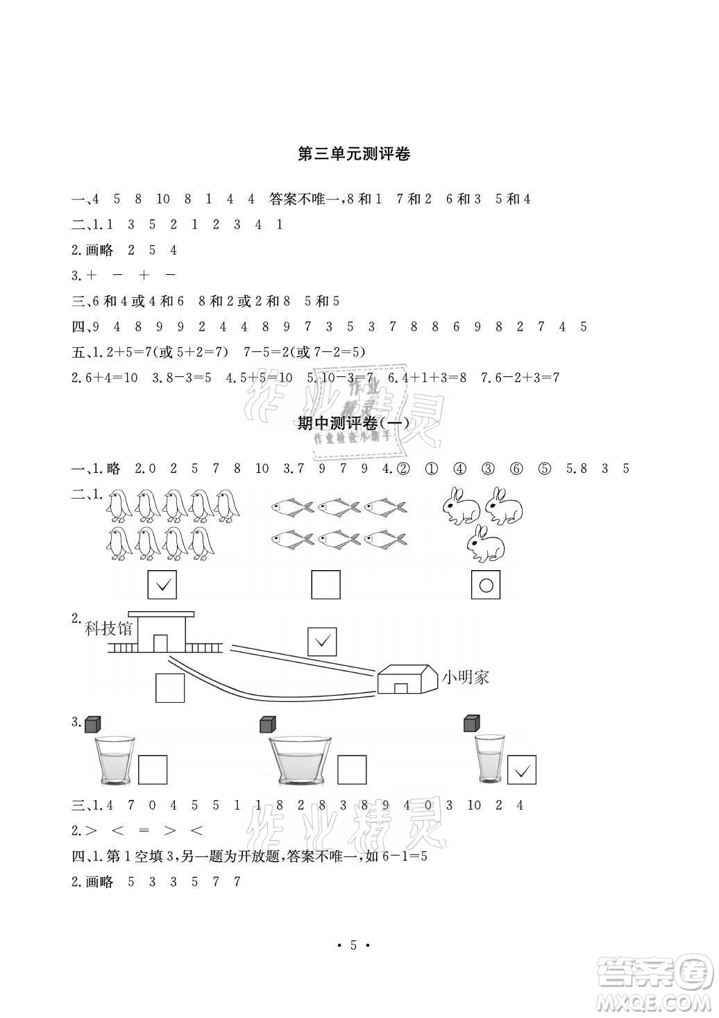 光明日報出版社2021大顯身手素質(zhì)教育單元測評卷數(shù)學(xué)一年級上冊A版答案