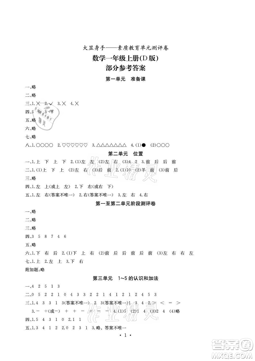 光明日報出版社2021大顯身手素質教育單元測評卷數(shù)學一年級上冊D版答案