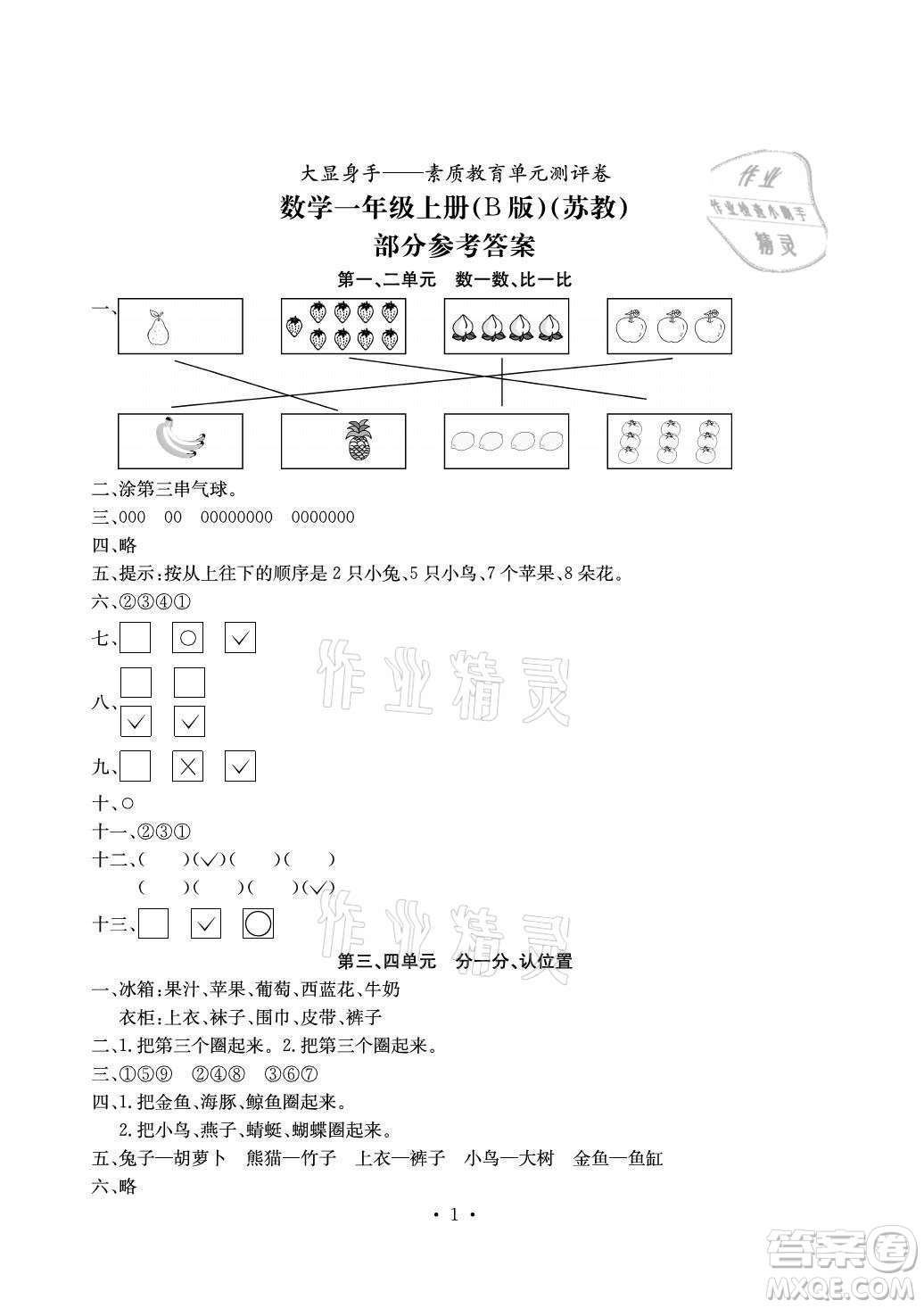 光明日報出版社2021大顯身手素質(zhì)教育單元測評卷數(shù)學(xué)一年級上冊B版答案