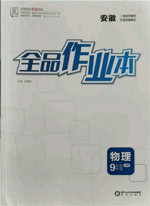 陽光出版社2021全品作業(yè)本九年級上冊物理滬科版安徽專版參考答案