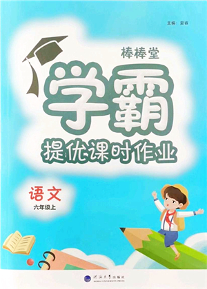 河海大學(xué)出版社2021棒棒堂學(xué)霸提優(yōu)課時作業(yè)六年級語文上冊人教版答案