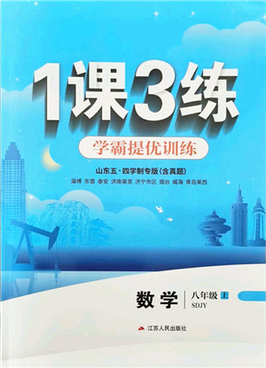 江蘇人民出版社2021秋1課3練學(xué)霸提優(yōu)訓(xùn)練八年級數(shù)學(xué)上冊五四制SDJY魯教版答案