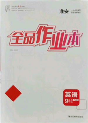 延邊教育出版社2021全品作業(yè)本九年級上冊英語譯林版淮安專版參考答案