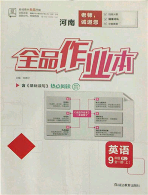 延邊教育出版社2021全品作業(yè)本九年級(jí)上冊(cè)英語人教版河南專版參考答案