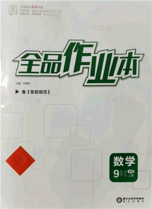 陽光出版社2021全品作業(yè)本九年級上冊數(shù)學華師大版參考答案