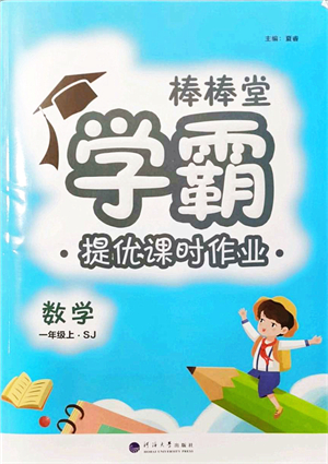 河海大學(xué)出版社2021棒棒堂學(xué)霸提優(yōu)課時(shí)作業(yè)一年級(jí)數(shù)學(xué)上冊(cè)SJ蘇教版答案