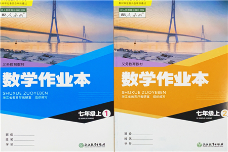 浙江教育出版社2021數(shù)學作業(yè)本七年級上冊人教版答案