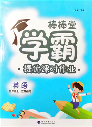 河海大學(xué)出版社2021棒棒堂學(xué)霸提優(yōu)課時作業(yè)五年級英語上冊江蘇專版答案