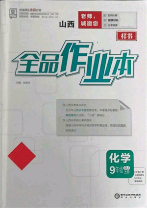 陽(yáng)光出版社2021全品作業(yè)本九年級(jí)上冊(cè)化學(xué)人教版山西專版參考答案