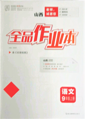 延邊教育出版社2021全品作業(yè)本九年級(jí)上冊(cè)語文人教版山西專版參考答案