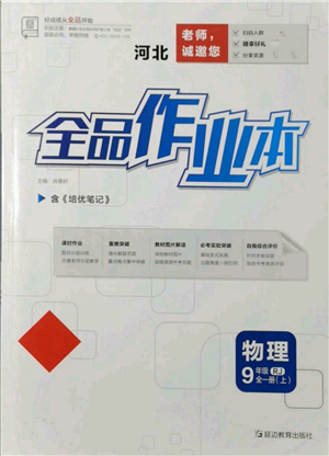 延邊教育出版社2021全品作業(yè)本九年級上冊物理人教版河北專版參考答案