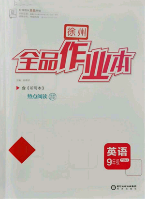 陽光出版社2021全品作業(yè)本九年級英語譯林版徐州專版參考答案