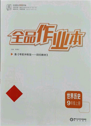 陽光出版社2021全品作業(yè)本九年級上冊歷史人教版參考答案