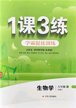 江蘇人民出版社2021秋1課3練學(xué)霸提優(yōu)訓(xùn)練八年級生物上冊五四制SDKJ魯科版答案