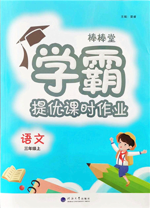 河海大學(xué)出版社2021棒棒堂學(xué)霸提優(yōu)課時(shí)作業(yè)三年級(jí)語(yǔ)文上冊(cè)人教版答案