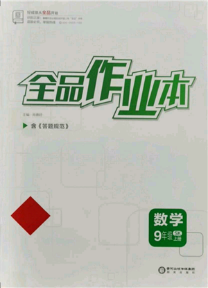 陽光出版社2021全品作業(yè)本九年級上冊數(shù)學(xué)蘇科版參考答案