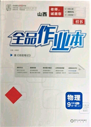 陽(yáng)光出版社2021全品作業(yè)本九年級(jí)上冊(cè)物理人教版山西專版參考答案