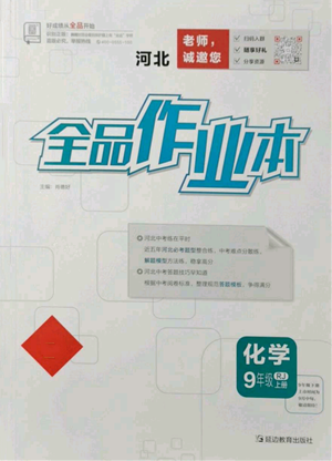 延邊教育出版社2021全品作業(yè)本九年級(jí)上冊(cè)化學(xué)人教版河北專(zhuān)版參考答案