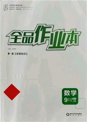 陽(yáng)光出版社2021全品作業(yè)本九年級(jí)上冊(cè)數(shù)學(xué)北師大版參考答案