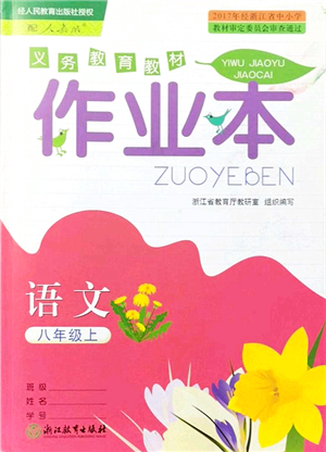 浙江教育出版社2021語文作業(yè)本八年級上冊人教版答案