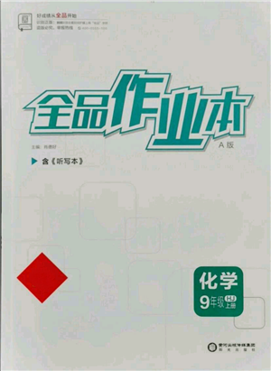 陽光出版社2021全品作業(yè)本九年級上冊化學(xué)滬教版A版參考答案