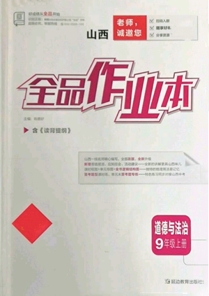 延邊教育出版社2021全品作業(yè)本九年級上冊道德與法治人教版山西專版參考答案