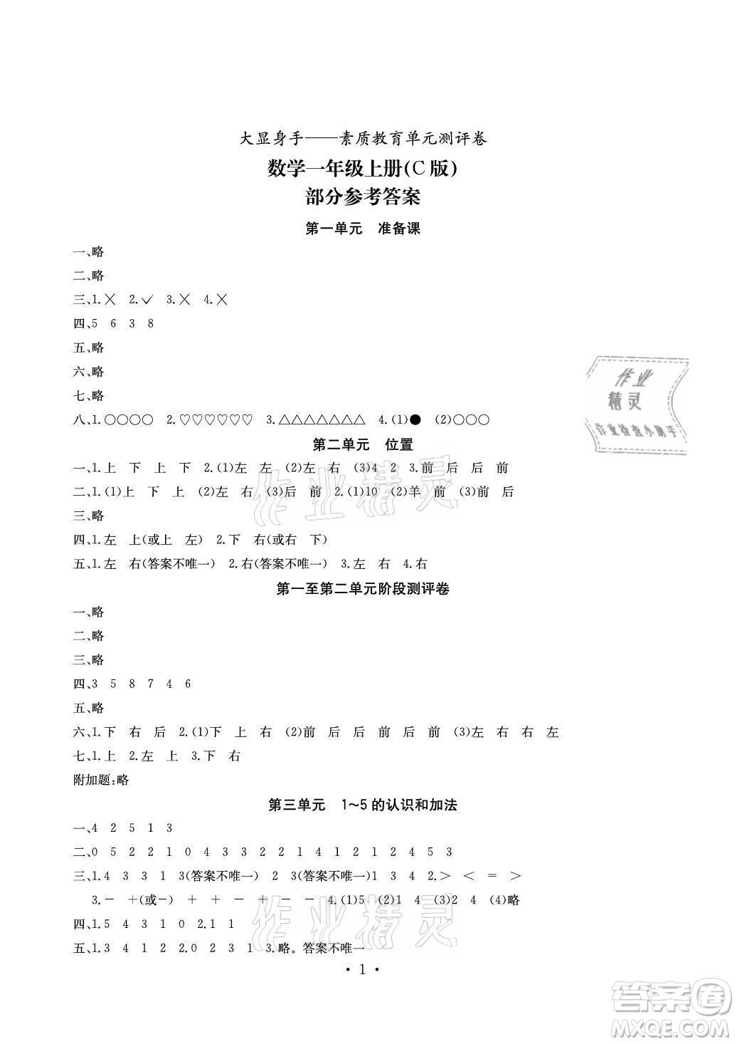 光明日?qǐng)?bào)出版社2021大顯身手素質(zhì)教育單元測(cè)評(píng)卷數(shù)學(xué)一年級(jí)上冊(cè)C版北海專版答案