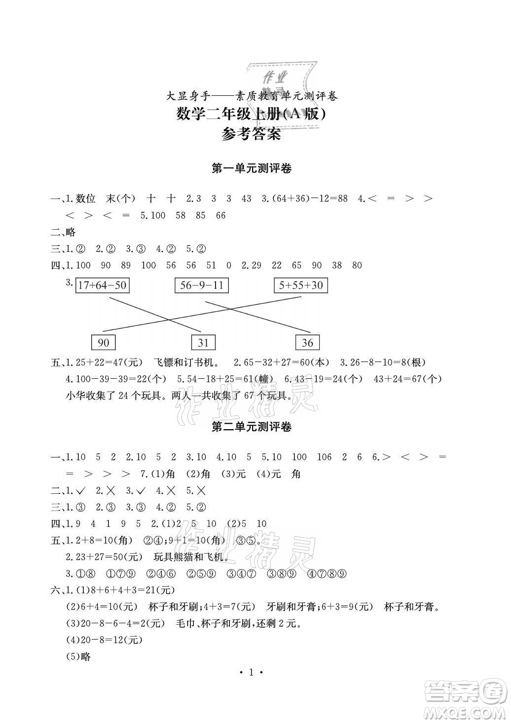 光明日?qǐng)?bào)出版社2021大顯身手素質(zhì)教育單元測(cè)評(píng)卷數(shù)學(xué)二年級(jí)上冊(cè)A版北師大版答案