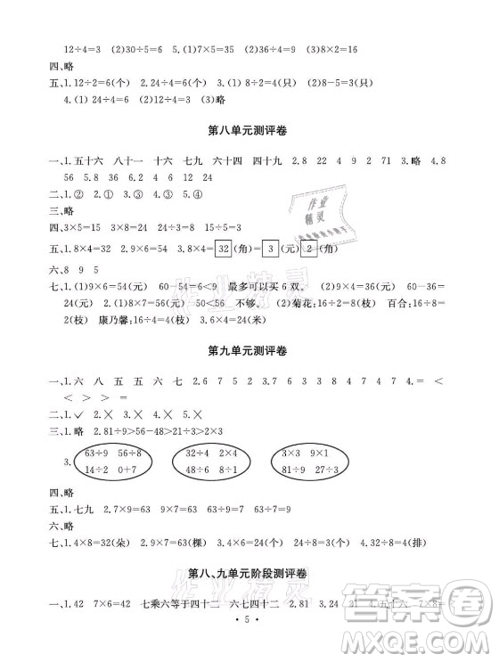 光明日?qǐng)?bào)出版社2021大顯身手素質(zhì)教育單元測(cè)評(píng)卷數(shù)學(xué)二年級(jí)上冊(cè)A版北師大版答案