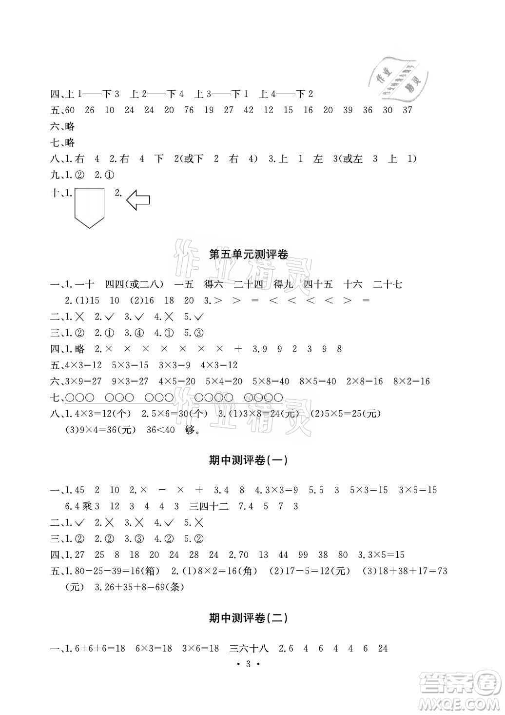 光明日?qǐng)?bào)出版社2021大顯身手素質(zhì)教育單元測(cè)評(píng)卷數(shù)學(xué)二年級(jí)上冊(cè)A版北師大版答案