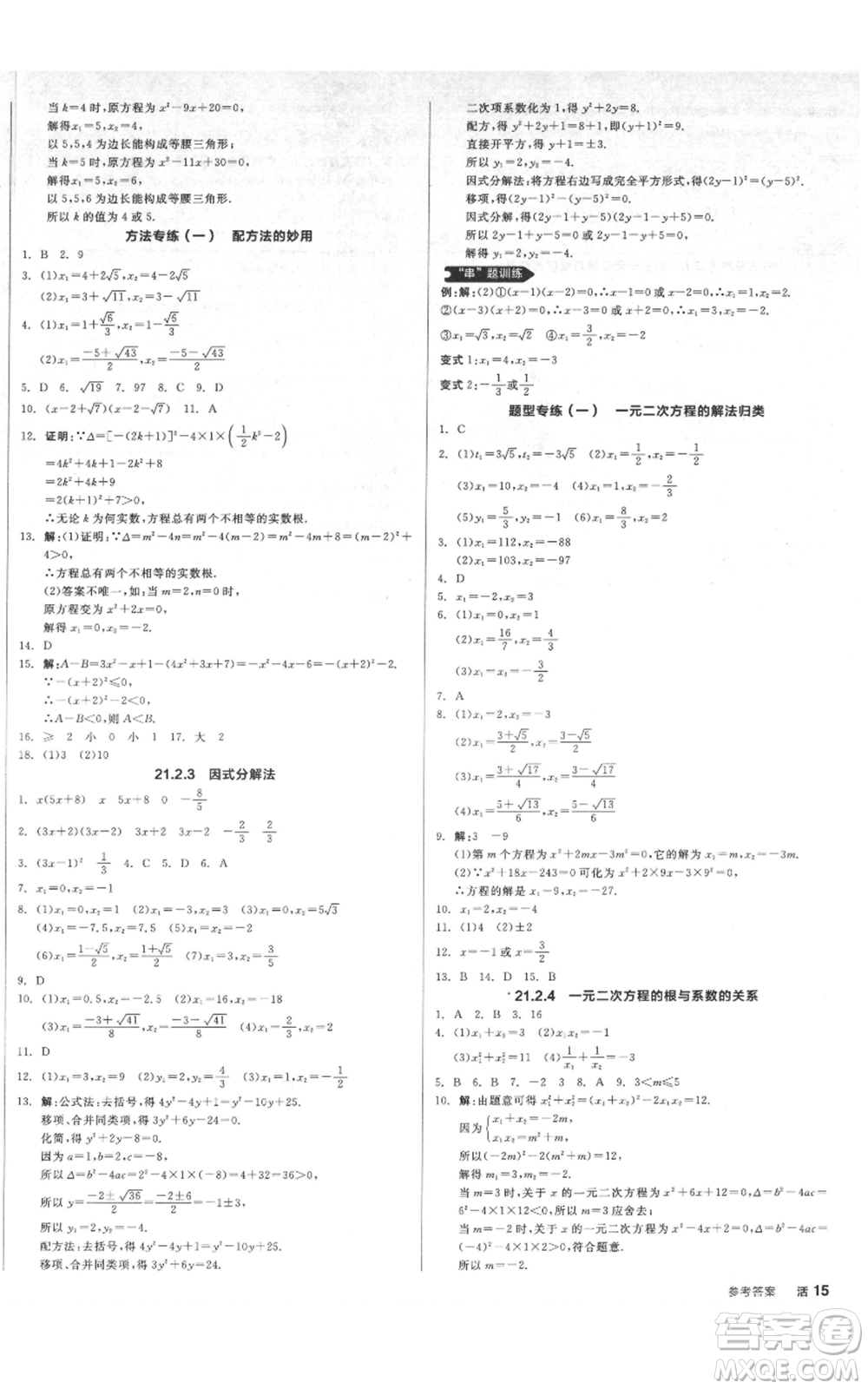 延邊教育出版社2021全品作業(yè)本九年級上冊數(shù)學(xué)人教版安徽專版參考答案