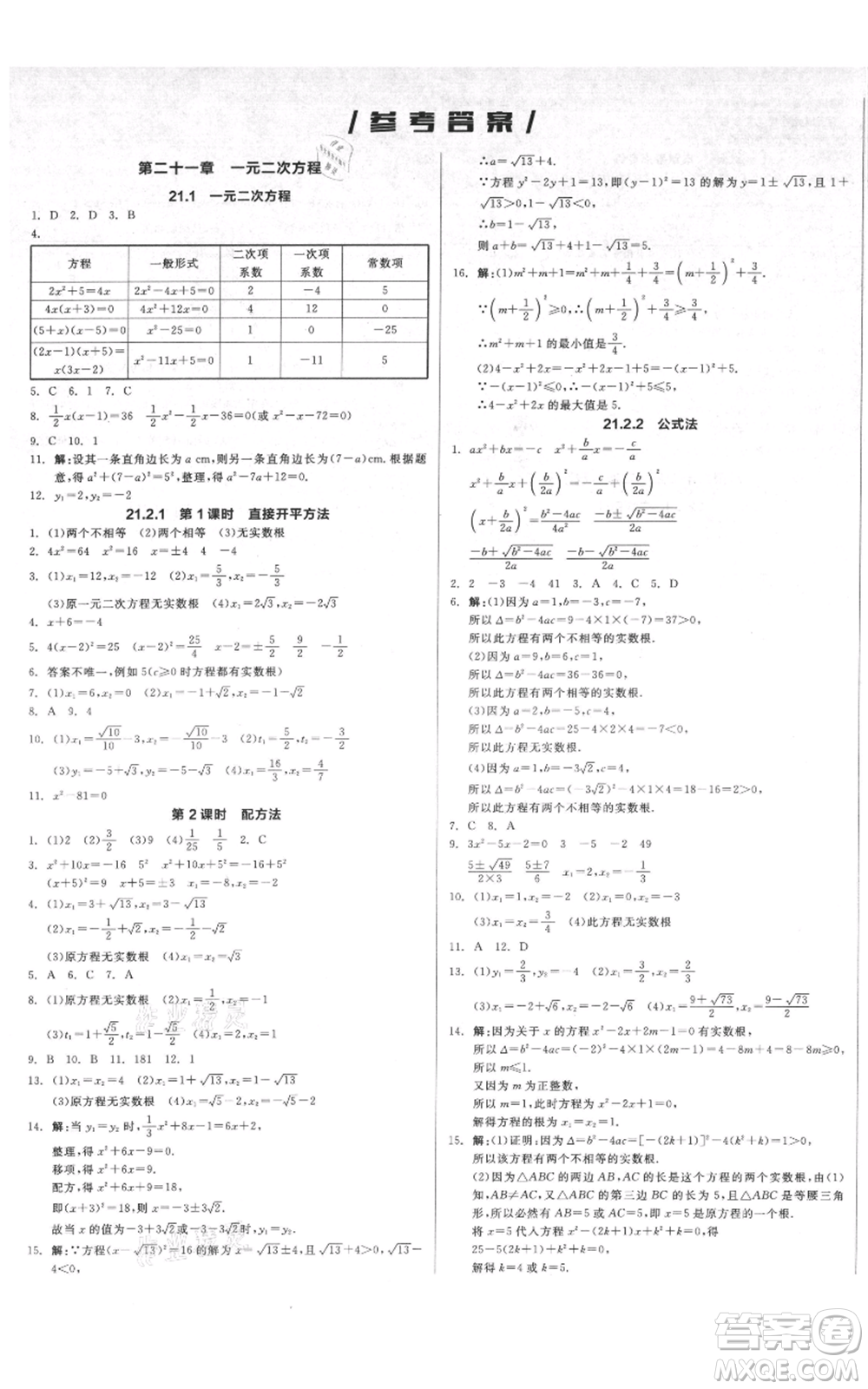 延邊教育出版社2021全品作業(yè)本九年級上冊數(shù)學(xué)人教版安徽專版參考答案