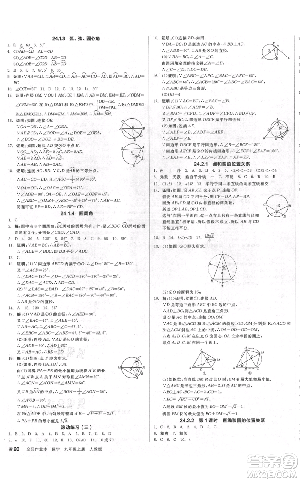 延邊教育出版社2021全品作業(yè)本九年級上冊數(shù)學(xué)人教版安徽專版參考答案