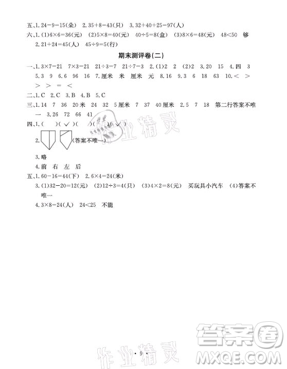 光明日報出版社2021大顯身手素質(zhì)教育單元測評卷數(shù)學(xué)二年級上冊B版蘇教版答案