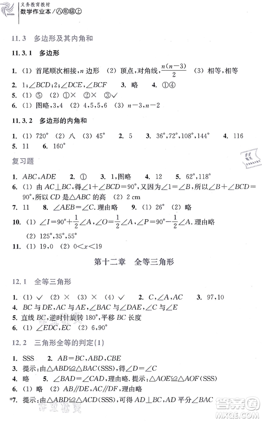 浙江教育出版社2021數(shù)學(xué)作業(yè)本八年級上冊人教版答案