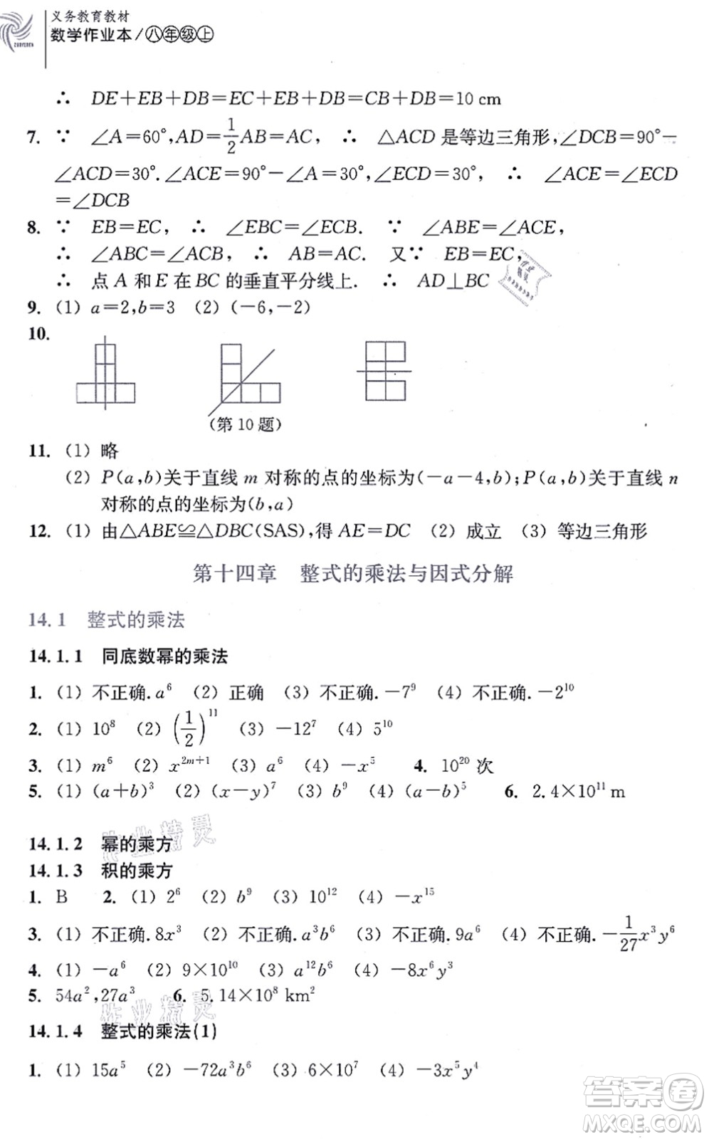 浙江教育出版社2021數(shù)學(xué)作業(yè)本八年級上冊人教版答案