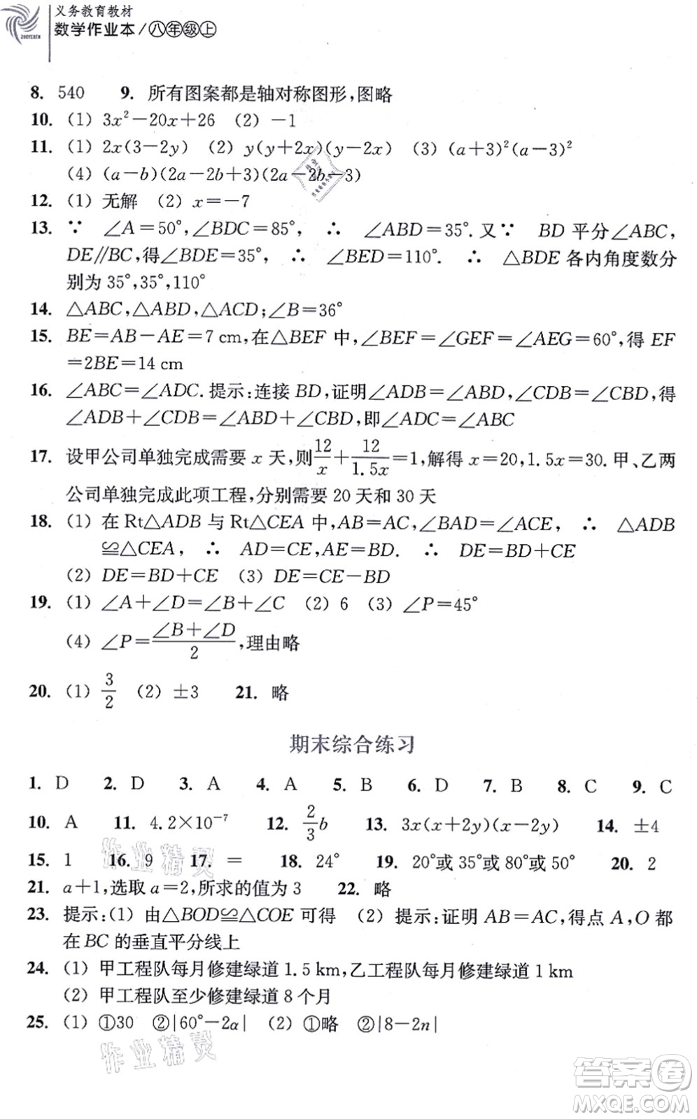 浙江教育出版社2021數(shù)學(xué)作業(yè)本八年級上冊人教版答案